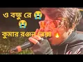 Lagu O Bondhu Re 😭 Full Song 🔥 Stage Live Kumar Ranjan Rex 😯 #youtube #viralsong #zubeengarg