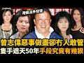 Lagu 隻手遮天五十年！曾志偉點樣一步步成為港娛法外狂徒？藍潔瑛事件、余倩雯悲劇，個個都知但無人敢管！佢究竟有幾囂張！？#曾志偉 #成龍