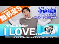 Lagu 【歌い方】I LOVE... / Official髭男dism （難易度S）【恋はつづくよどこまでも 主題歌】【歌が上手くなる歌唱分析シリーズ】