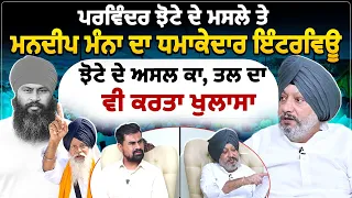 ਪਰਵਿੰਦਰ ਝੋਟੇ ਦੇ ਮਸਲੇ ਤੇ ਮਨਦੀਪ ਮੰਨਾ ਦਾ ਧਮਾਕੇਦਾਰ ਇੰਟਰਵਿਊ,ਝੋਟੇ ਦੇ ਅਸਲ ਕਾ, ਤਲ ਦਾ ਵੀ ਕਰਤਾ ਖੁਲਾਸਾ।