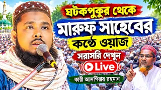 Live ক্বারী আসপিয়ার রহমান সাহেব। 8001075526 মুফতী মারুফ সাহেবের কন্ঠে ঘটকপুকুর থেকে সরাসরি