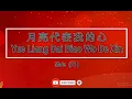Download Lagu 月亮代表我的心 【卡拉OK (男)】《KTV KARAOKE》 - Yue Liang Dai Biao Wo De Xin (Male)