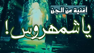 في ليلة قمرية قصيدة عن الجن   بالعربية الفصحى دندنها