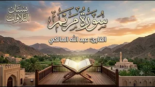 راحة نفسية مع اجمل تلاوه تسمعها  سورة مريم  القارئ عبد الله المالكي  دندنها