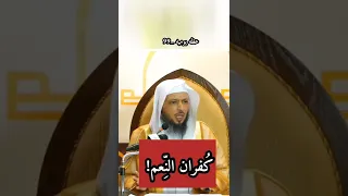 ماهو كفران النعم وكيف يعاقب المرء عليها  الشيخ سعد العتيق دندنها