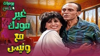 لحظات من يوميات ونيس هتغير مودك كله 