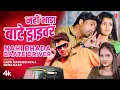 Download Lagu #video NAHI BHADA BAATE DRIVER | Latest Bhojpuri Song 2024 | LADO MADHESHIYA, NEHA RAAJ Ft.PRACHI
