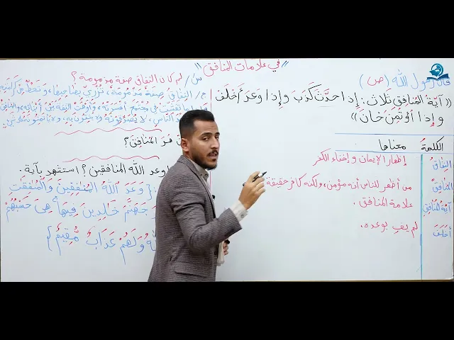 ⁣مادة التربية الاسلامية للصف الثاني متوسط : في علامات المنافق