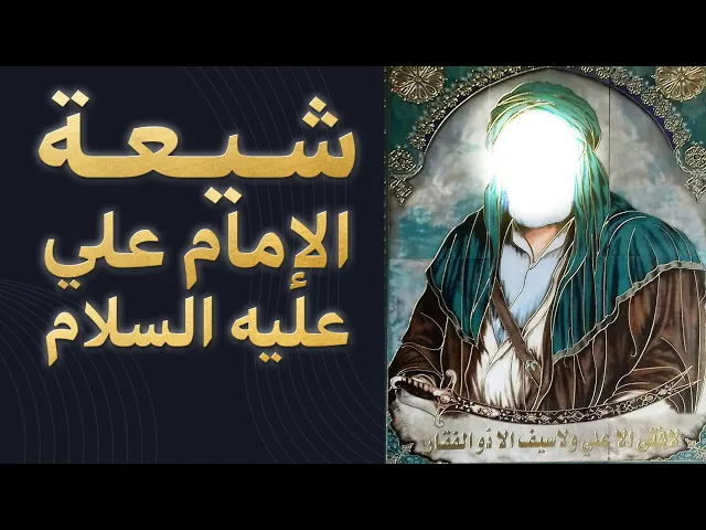 ⁣شيعة الإمام علي عليه السلام - أحاديث عن النبي صلى الله عليه وآله