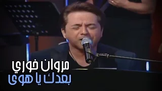                                  مروان خوري   بعدك يا هوى دندنها