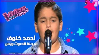 أحمد خلوف مرحلة الصوت وبس عشقتك ياليل جنن الحكام 