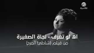 اه لو تعرف نجاة الصغيرة 