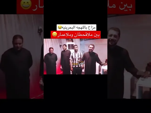 ⁣مزاح باللهجه البحرينيه😂🇧🇭بين ملا قحطان البديري وملا عمار الكناني😂🇮🇶