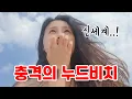 Lagu 🇭🇷EP.3 세계여행하면서 가장 기억나는거요? 단연 누드비치..! 꼭 가보세요