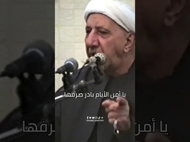 ⁣يا أمن الأيام بادر صرفها | د.احمد الوائلي