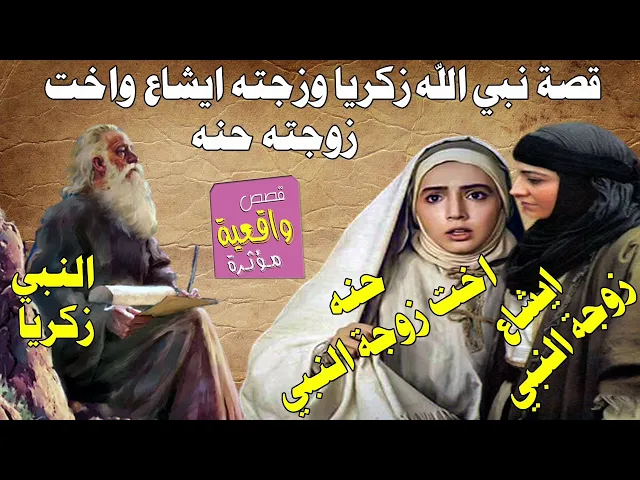 ⁣قصة النبي زكريا وزوجتة ايشاع واختها حنه - وماذا نادى ربه زكريا وكم تملك زوجته من الايراث