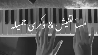 لو كان عليك رامى صبري خليني ذكرى وائل جسار بيانو Ramy Sabry Piano Cover 
