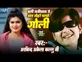 Download Lagu #Arvind Akela Kallu | Chali Samiyana Me Aaj Tohare Chalte Goli | Ft. Nisha Dubey | Hit Bhojpuri Song
