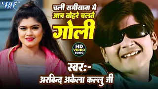  arvind akela kallu chali samiyana me aaj tohare chalte goli ft nisha dubey hit bhojpuri song