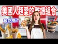 Download Lagu 【棉花糖 + 地瓜、培根甜甜圈 !? 】美國人覺得正常，台灣人卻看傻眼 🤯 意想不到的美國怪料理