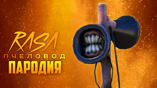 Песня Клип про СИРЕНОГОЛОВОГО RASA ПЧЕЛОВОД ПАРОДИЯ 