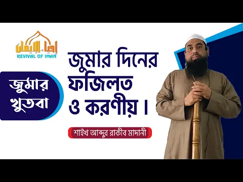 জুমার দিনের ফজিলত ও করণীয়