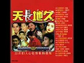 Evergreen Cantonese Pop 粤语天长地久