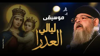 موسيقى ليالي العدرا   ابونا بقطر نسيم   كورال مارإفرام السرياني دندنها