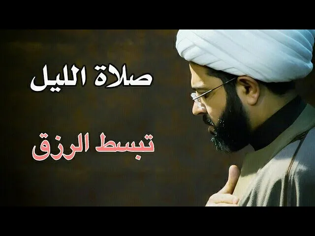 ⁣صلاة الليل تبسط الرزق :- سماحة الشيخ مهدي الطرفي