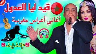 قيد ليا العدول أغاني أعراس مغربية للحفلات                                                  دندنها