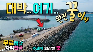 태안 만리포 모항항, 차박 캠낚 캠핑카여행 천국, 수세식 화장실 맛집 편의점 최상의 편의시설과 커뮤니티에 소문난 손맛 포인트 환상적인 바다 뷰, 차박노지 탐방. 썸네일