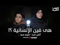 Download Lagu Anas Sayed - Mariem Sayed |  هى فين الإنسانية ؟! أنس سيد - مريم سيد