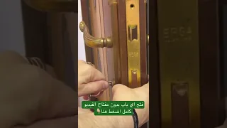 فتح اي باب بدون مفتاح بدون كسر الباب Shorts 