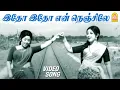 Download Lagu இதோ இதோ என் நெஞ்சிலே - Idho Idho  Video Song  Vattathukkul Chaduram | Latha | Sumithra | Ilaiyaraaja