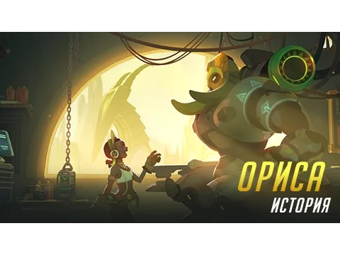 История Орисы | Overwatch