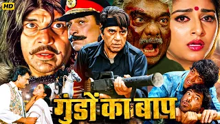 गुंडों का बाप - धर्मेंद्र और जयाप्रदा की सुपरहिट एक्शन बॉलीवुड हिंदी मूवी | Latest Bollywood Movies