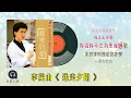 李茂山 - 送走夕阳（ 歌词版 ）(Official Lyric Video)