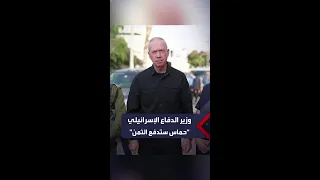 وزير الدفاع الإسرائيلي يتوعد بأن حماس ستدفع ثمن هجومها غاليا  وزير الدفاع الإسرائيلي يتوعد بأن حماس ستدفع ثمن هجومها غاليا