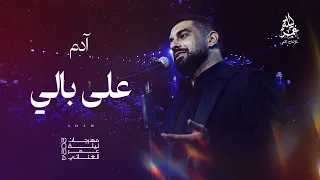ادم   على بالي   مهرجان ليلة عمر الغنائي      دندنها