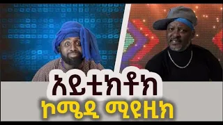 ኮሜዲያን ሀብታሙ ካሳዬ እና ስንታየሁ ክፍሌ አይ ቲክቶክ New Ethiopian Music 2023 Official Video 