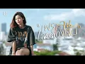 Download Lagu เพราะจนเลยต้องเจ็บ - แบม ไพลิน【COVER VERSION】