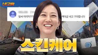 ‘마지막화’에 유종의 미 거두고 왔습니다..6천 원대 균일가로 쓸고 온 스킨케어 네고 [네고왕] Ep.20