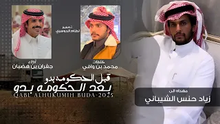 قبل الحكومه بدو بعد الحكومه بدو   محمد بن وافي   جفران بن هضبان        حصريا  دندنها