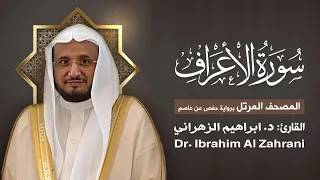 7 سورة الأعراف المصحف المرتل مع الايات القارئ أ د إبراهيم الزهراني 