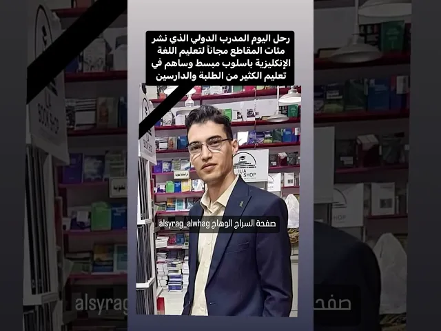 عاجل المدرب الدولي محمد الركابي في ذمة الله