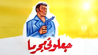 فيلم جعلوني مجرما كامل جودة عالية HD فريد شوقي هدى سلطان رشدي أباظة 