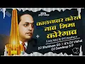 Download Lagu Kaljawar Korl Naav Aamchya BHIMA KOREGAON DJ SANDEEP SP, IT,S DJ VISHAL DJ SHUBHAM SG #SVS BROTHER,S
