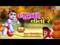 Download Lagu Natvar Nano Re - KRISHNA Superhit Bhajan | Maniraj Barot | નટવર નાનો રે | FULL AUDIO