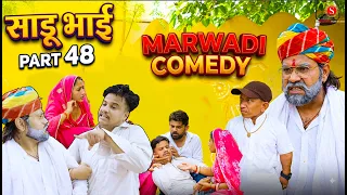 साडू भाई पार्ट 48 || papiya ri comedy || sharma film studio || new comedy 2026