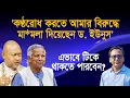 Download Lagu ‘কণ্ঠরোধ করতে আমার বিরুদ্ধে মা*মলা দিয়েছেন ড. ইউনুস’ | Prof Kolimullah | Manchitro